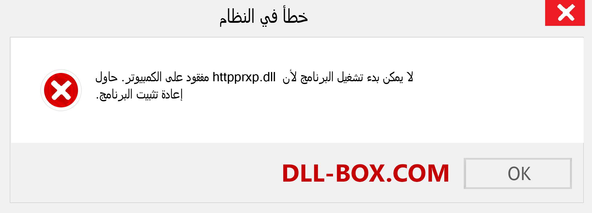 ملف httpprxp.dll مفقود ؟. التنزيل لنظام التشغيل Windows 7 و 8 و 10 - إصلاح خطأ httpprxp dll المفقود على Windows والصور والصور